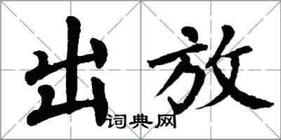 翁闓運出放楷書怎么寫