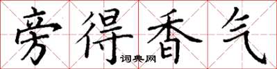 丁謙旁得香氣楷書怎么寫