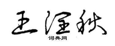 曾慶福王潤秋草書個性簽名怎么寫