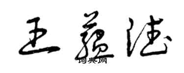 曾慶福王蘊德草書個性簽名怎么寫