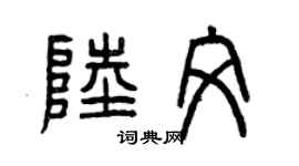 曾慶福陸文篆書個性簽名怎么寫