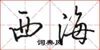 駱恆光西海行書怎么寫