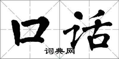 翁闓運口話楷書怎么寫