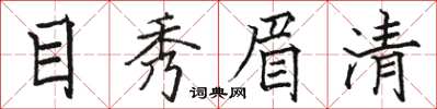 駱恆光目秀眉清楷書怎么寫