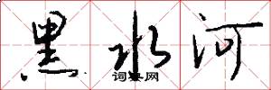 黑水河怎么寫好看