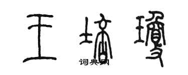 陳墨王培瓊篆書個性簽名怎么寫