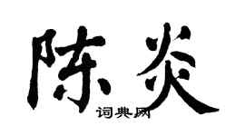 翁闓運陳炎楷書個性簽名怎么寫