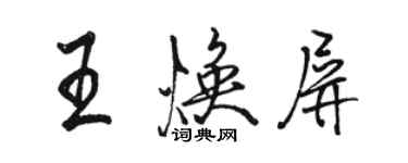 駱恆光王煥屏行書個性簽名怎么寫