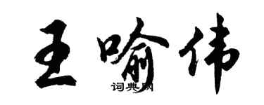 胡問遂王喻偉行書個性簽名怎么寫