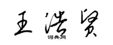 梁錦英王浩賢草書個性簽名怎么寫