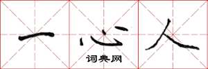 侯登峰一心人楷書怎么寫