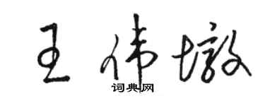 駱恆光王偉墩草書個性簽名怎么寫