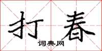 袁強打春楷書怎么寫
