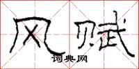 柯春海風賦隸書怎么寫