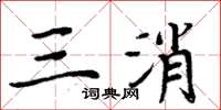 周炳元三消楷書怎么寫