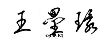 梁錦英王壘環草書個性簽名怎么寫