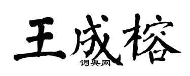 翁闓運王成榕楷書個性簽名怎么寫