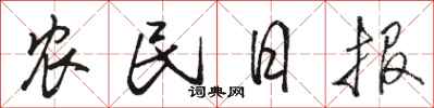 駱恆光農民日報行書怎么寫