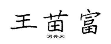 袁強王苗富楷書個性簽名怎么寫