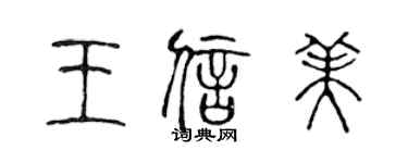 陳聲遠王信美篆書個性簽名怎么寫