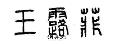 曾慶福王露菲篆書個性簽名怎么寫