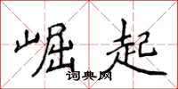 侯登峰崛起楷書怎么寫