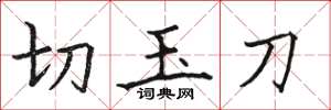 駱恆光切玉刀楷書怎么寫