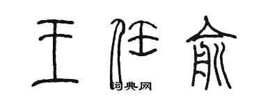 陳墨王任俞篆書個性簽名怎么寫