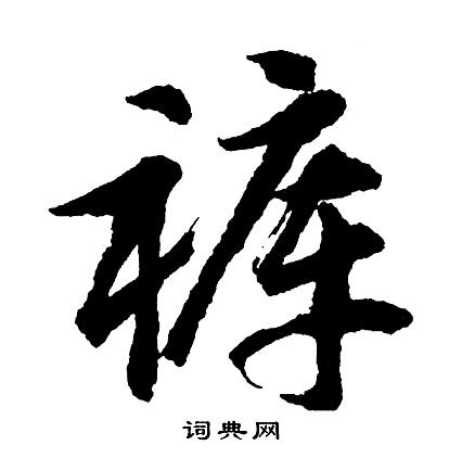 裔篆書書法_裔字書法_篆書字典