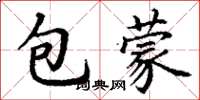 丁謙包蒙楷書怎么寫