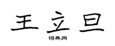 袁強王立旦楷書個性簽名怎么寫