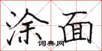 駱恆光塗面楷書怎么寫