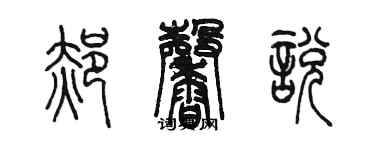 陳墨郝馨悅篆書個性簽名怎么寫