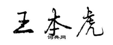 曾慶福王本虎行書個性簽名怎么寫