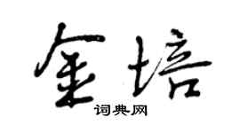 曾慶福金培行書個性簽名怎么寫