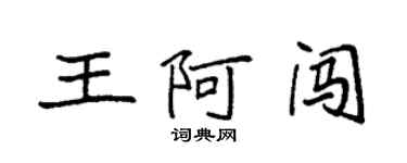 袁強王阿闖楷書個性簽名怎么寫