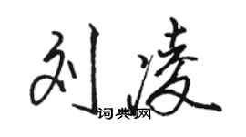 駱恆光劉凌行書個性簽名怎么寫