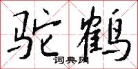 駝隊的意思_駝隊的解釋_國語詞典