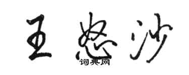 駱恆光王怒沙行書個性簽名怎么寫