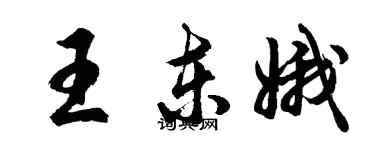 胡問遂王東娥行書個性簽名怎么寫