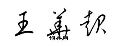 梁錦英王華起草書個性簽名怎么寫