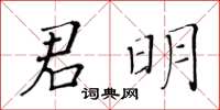 黃華生君明楷書怎么寫