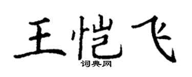 丁謙王愷飛楷書個性簽名怎么寫