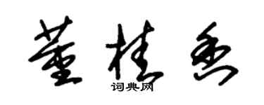 朱錫榮董桂香草書個性簽名怎么寫