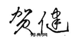 駱恆光賀健草書個性簽名怎么寫