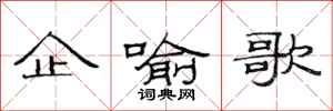 范連陞企喻歌隸書怎么寫