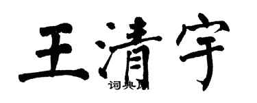 翁闓運王清宇楷書個性簽名怎么寫