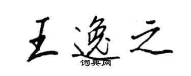 王正良王逸之行書個性簽名怎么寫