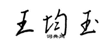 王正良王均玉行書個性簽名怎么寫