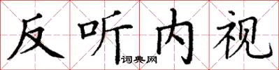 丁謙反聽內視楷書怎么寫